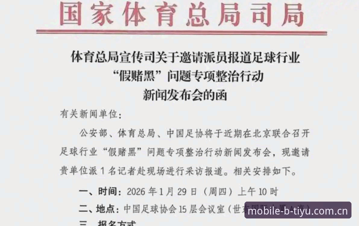 中国足协第三批禁足名单深度评测：从B体育平台看中国足球反腐风暴