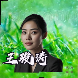 王骏涛
