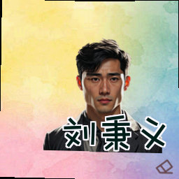 刘秉义