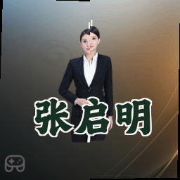张启明