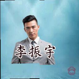 李振宇